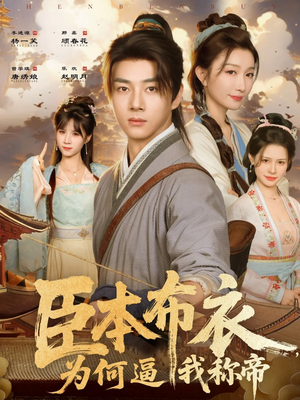 臣本布衣，为何逼我称帝（80集）短剧越看越精彩