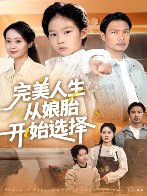 完美人生从娘胎开始选择（80集）看精彩短剧