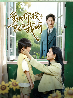 爹地你找的就是我呀（60集）在哪里看