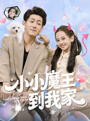 小小魔王到我家（100集）好看到停不下来
