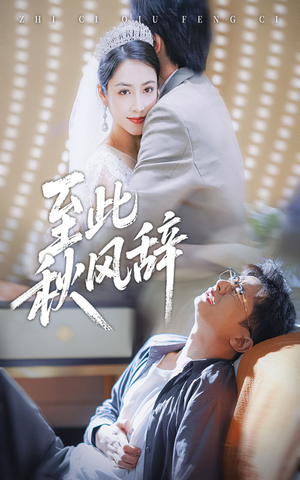 至此秋风辞（70集）在线观看全集