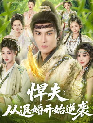 悍夫从退婚开始逆袭（81集）热门短剧排行榜