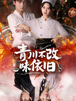 青川不改味依旧（81集）最新火爆短剧