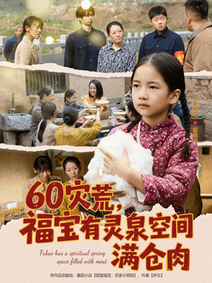 60灾荒，福宝有灵泉空间满仓肉（80集）看精彩短剧