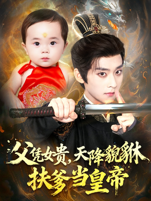父凭女贵，天降貔貅扶爹当皇帝（70集）女频短剧推荐