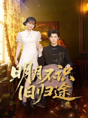 明月不识旧归途（69集）全剧看到大结局