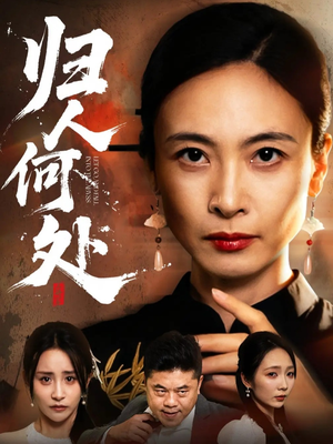 我女儿在哪儿(63集) 我女儿在哪儿(63集)火爆短剧抢先看