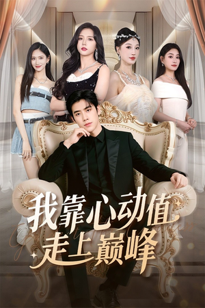 我靠心动值走上巅峰(61集) 我靠心动值走上巅峰(61集)迅雷网盘观看