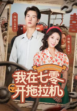 我在七零开拖拉机（64集）全集免费