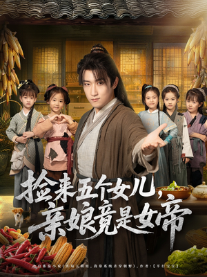 捡来五个女儿亲娘竟是女帝（73集）最火短剧热播