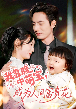 我靠腹中萌宝，成为人间富贵花（62集）全部免费看全集