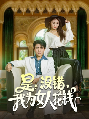 是没错我为女人花钱（80集）好看短剧抢先看