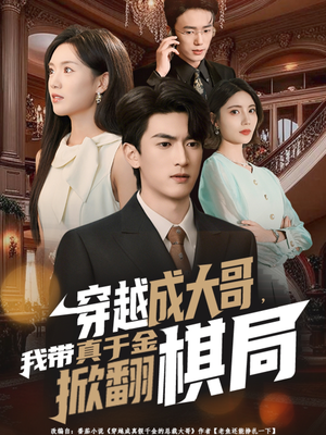 穿越成大哥，我带真千金掀翻棋局（80集）好看短剧抢先看