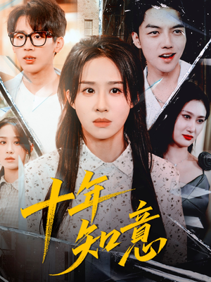 十年知意（70集）剧情简介