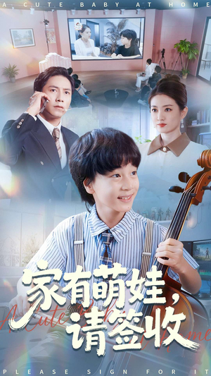 家有萌娃请签收（90集）超甜短剧抢先看