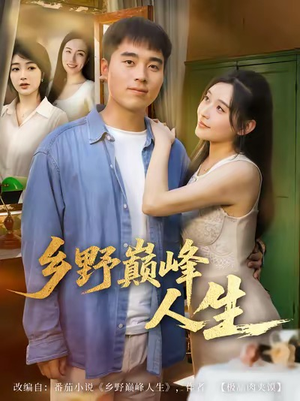 乡野巅峰人生（80集）温柔追捕短剧