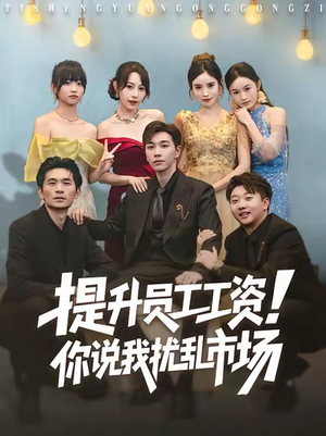 提升员工工资！你说我扰乱市场（80集）爆火短剧抢先看