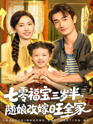 七零福宝三岁半，随娘改嫁旺全家（65集）第一集