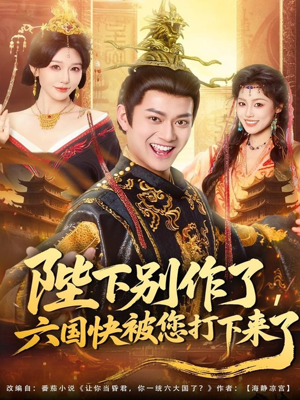 陛下别作了，六国快被你们打下来了（80集）短剧全集免费看