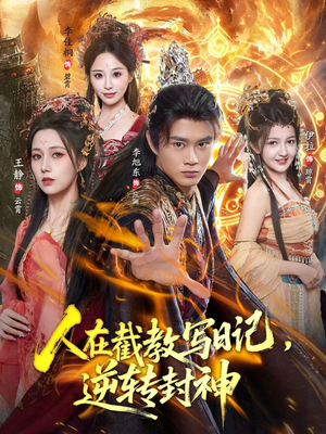 人在截教写日记，逆转封神（91集）每天短剧分享