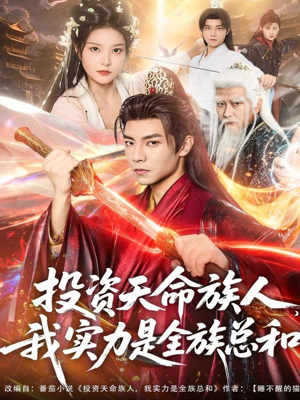 投资天命族人，我实力是全族总和（76集）短剧太好看