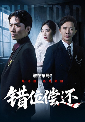 错位偿还（60集）甜宠短剧推荐