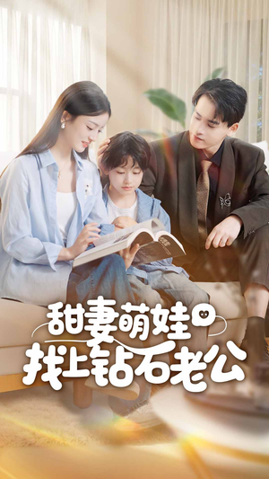 甜妻萌娃找上钻石老公（50集）最新短剧抢先看