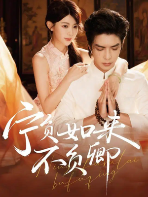 宁负如来不负卿（81集）短剧在哪里看