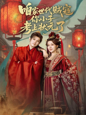 咱家世代贼寇你小子考上状元了（60集）最热短剧推荐