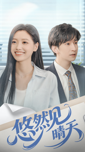 悠然见晴天（70集）推荐你们也去看