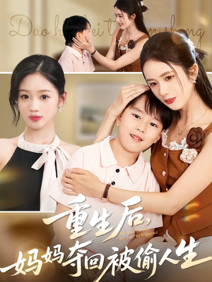 重生后妈妈夺回被偷人生（36集）爆款热门短剧