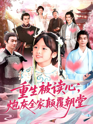 重生被读心，炮灰全家颠覆朝堂（107）女主谁演的