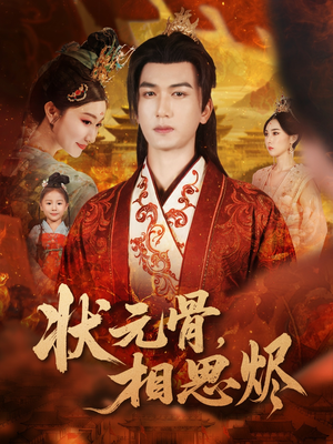 状元骨,相思烬(60集) 状元骨,相思烬(60集)网络小短剧