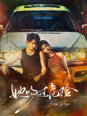 她吻过危险（65集）最新热播短剧