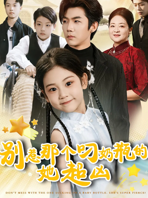 别惹那个叼奶瓶的，她超凶（83集）真的太好看了