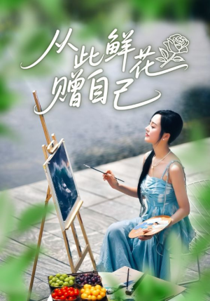 从此鲜花赠自己（72集）百度网盘资源