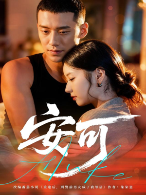 安可（60集）热播短剧推荐