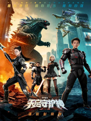 此刻，我为天启守护神（64集）热门短剧看不停