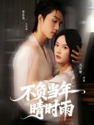 不负当年晴时雨（72集）原创精彩短剧
