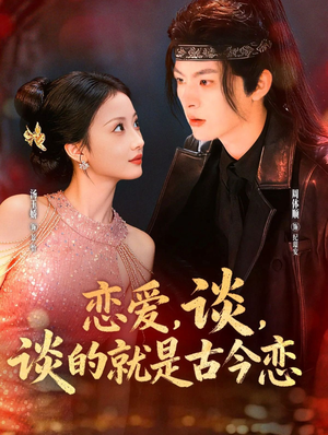 恋爱，谈，谈的就是古今恋（80集）1-102集