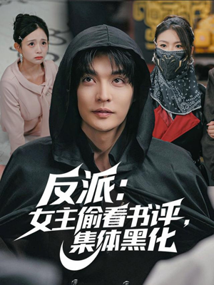 反派：女主偷看书评，集体黑化（83集）大结局完美收官