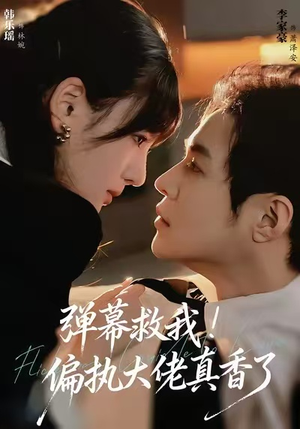 弹幕救我！偏执大佬真香了（67集）短剧追到爽