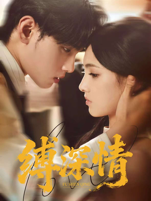 缚深情（60集）最新短剧抢先看