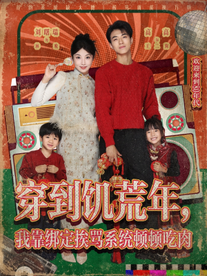 穿到饥荒年，我靠绑定挨骂系统顿顿吃肉（80集）不用花钱看全剧