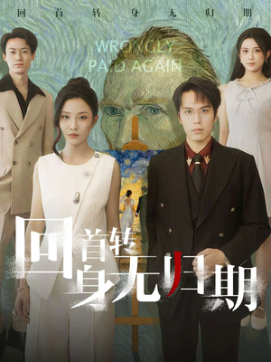 回首转身无归期（80集）一口气追完全集