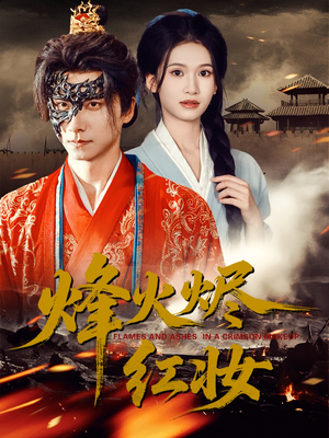 烽火红颜（75集）快来看短剧