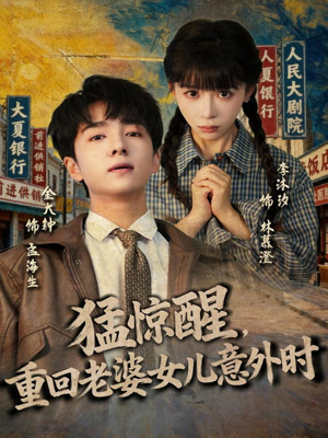 猛惊醒，重回老婆女儿意外时（80集）哪个网站可以看