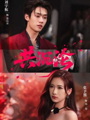 共沉沦（69集）短剧热播推荐