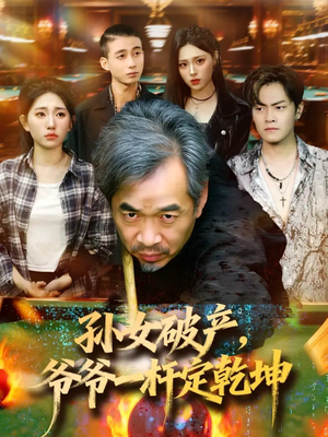 孙女破产，爷爷一杆定乾坤（60集）全网短剧抢先看