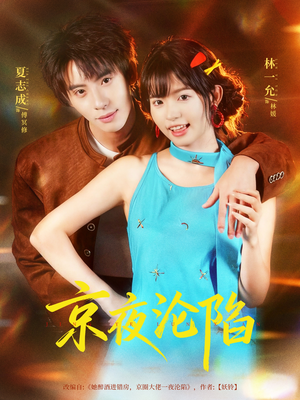 京夜沦陷（80集）简直不要太好看